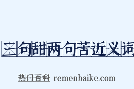 三句甜两句苦近义词是什么意思的图片